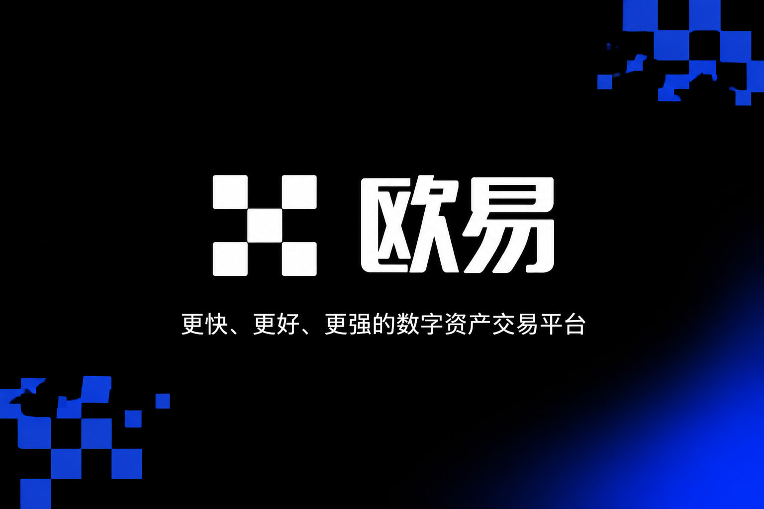 欧交易所app官方手机交易APP界面